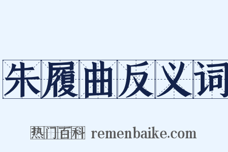 朱履曲反义词是什么意思的图片